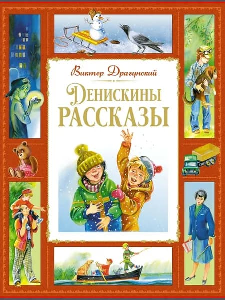 Сборник рассказов. Денискины рассказы. Виктор Драгунский