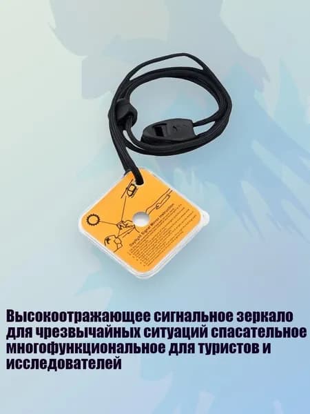 Высокоотражающее сигнальное зеркало для чрезвычайных ситуаций спасательное многофункциональное для туристов и исследователей