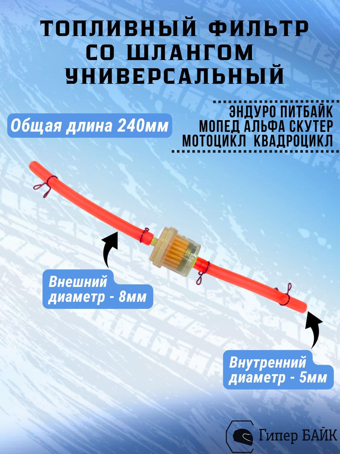 Топливный фильтр эндуро * топливный шланг эндуро * питбайк * мотоцикл * квадроцикл * мопед Альфа * скутер (mod.2)