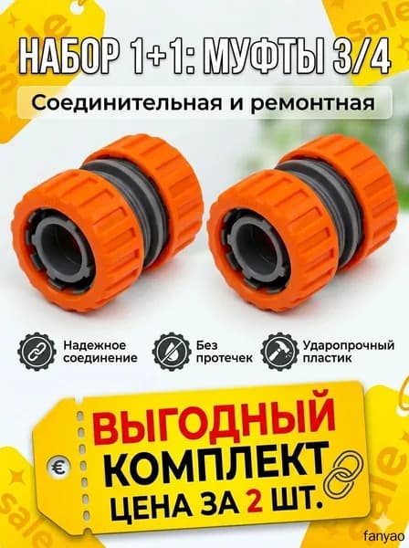 Муфта для шланга , ABS пластик