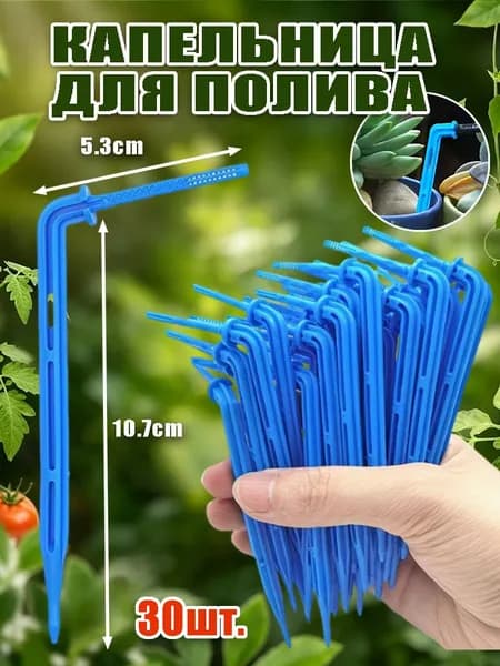 Капельница для капельного полива,Пластик
