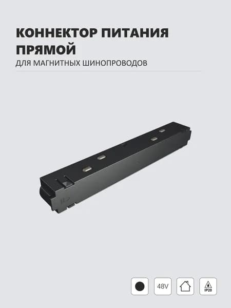 Коннектор питания прямой для магнитных шинопроводов 48В IP20, Черный