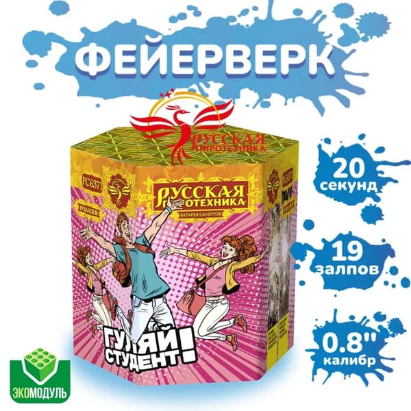 Батарея салютов "Гуляй, студент!" (19 залпов)