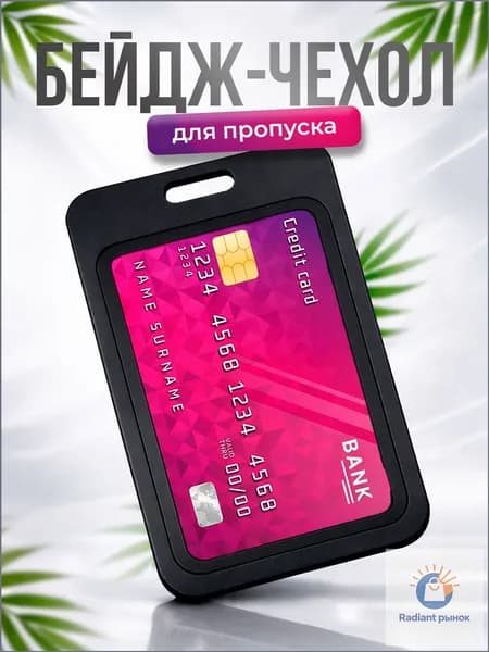 Держатель для бейджа, 1 шт.