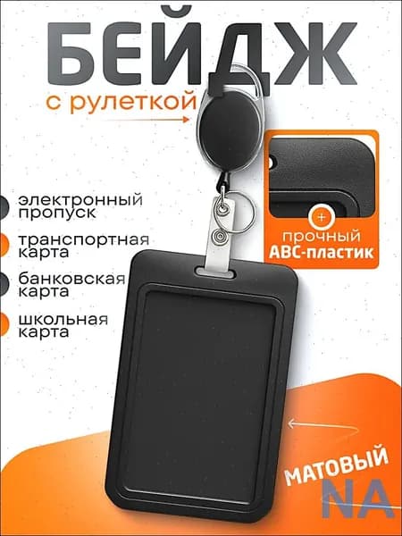 Бейдж для пропуска / Чехол для пропуска с рулеткой