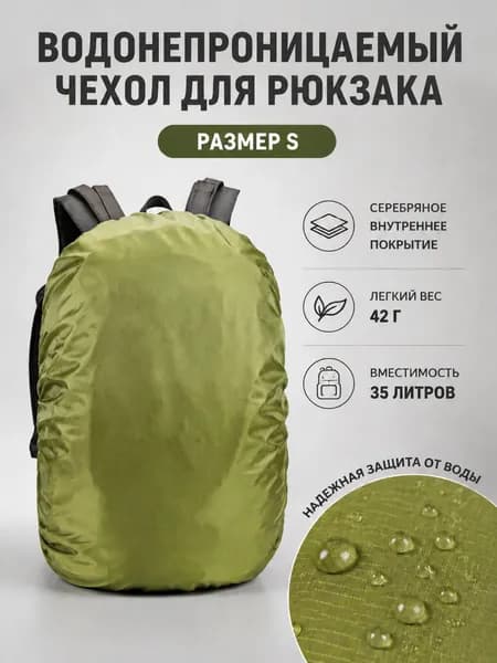 Водонепроницаемый чехол-дождевик для рюкзака, зеленый 30Л