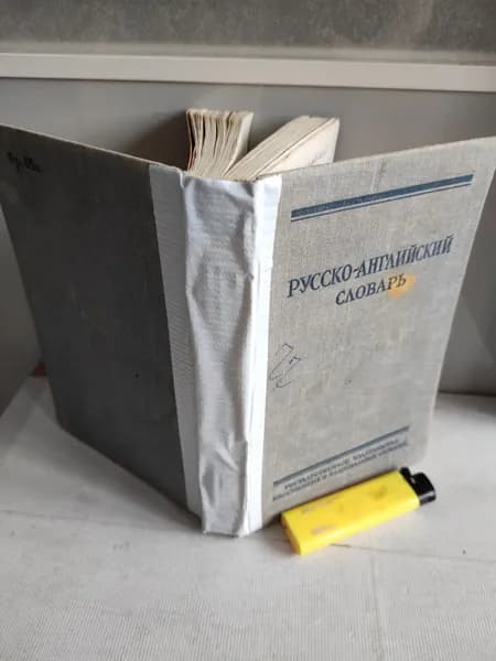 Русско-английский словарь под редакцией О. С. Ахмановой