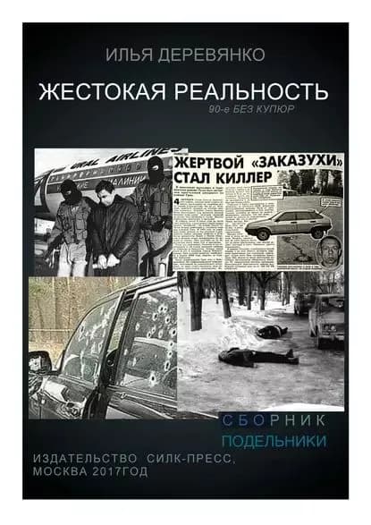 Подельники | Деревянко Илья Валерьевич | Электронная книга