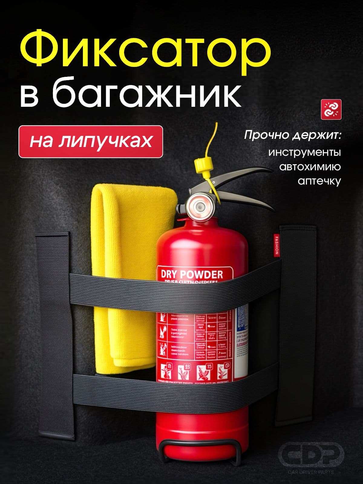CDP Фиксатор багажный, 0.37 м