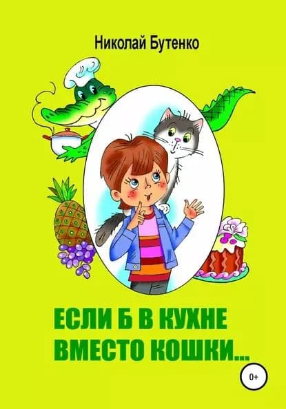 Если б в кухне вместо кошки... | Бутенко Николай Николаевич | Электронная книга