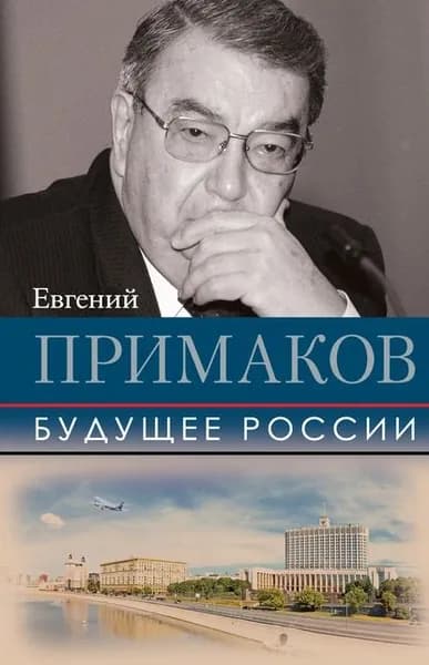 Будущее России | Примаков Евгений Максимович | Электронная книга