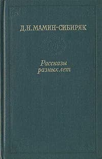 Рассказы разных лет | Мамин-Сибиряк Дмитрий Наркисович