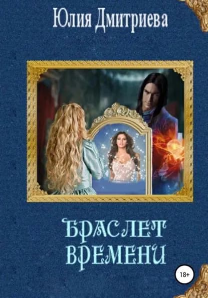 Браслет времени | Дмитриева Юлия Александровна | Электронная книга