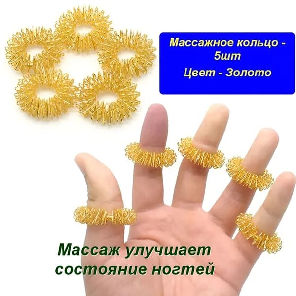 Кольцо массажное для пальцев - 5шт (цвет золото)