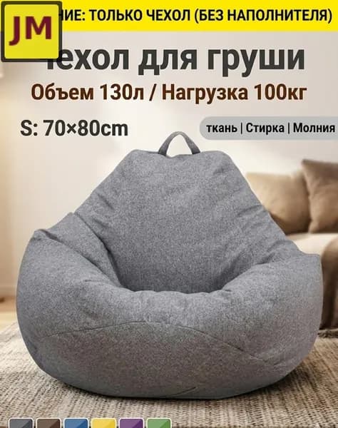 Чехол для бескаркасной мебели Груша, Полиэстер, Размер S,темно-серый