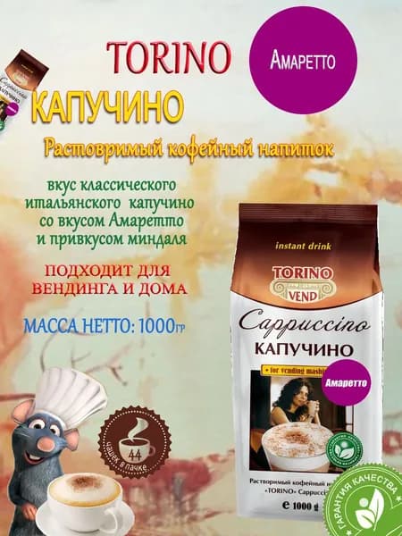 Кофейный напиток "Капучино" TORINO Амаретто, пакет, 1кг