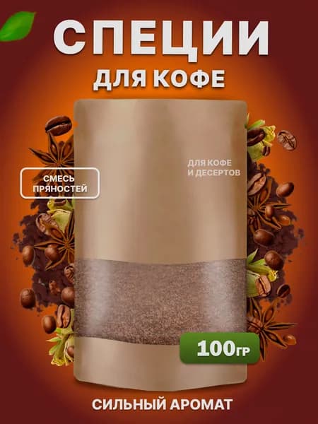 Специи для кофе, приправа 100 грамм