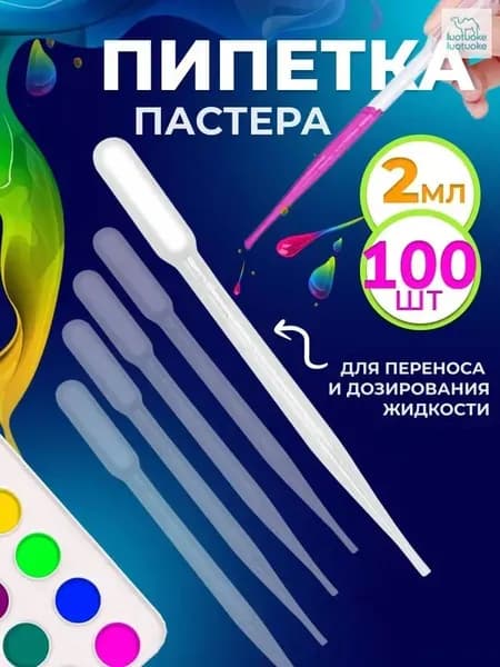 Пипетка пастера пластиковая для переноса жидкостей 2 мл 100 шт