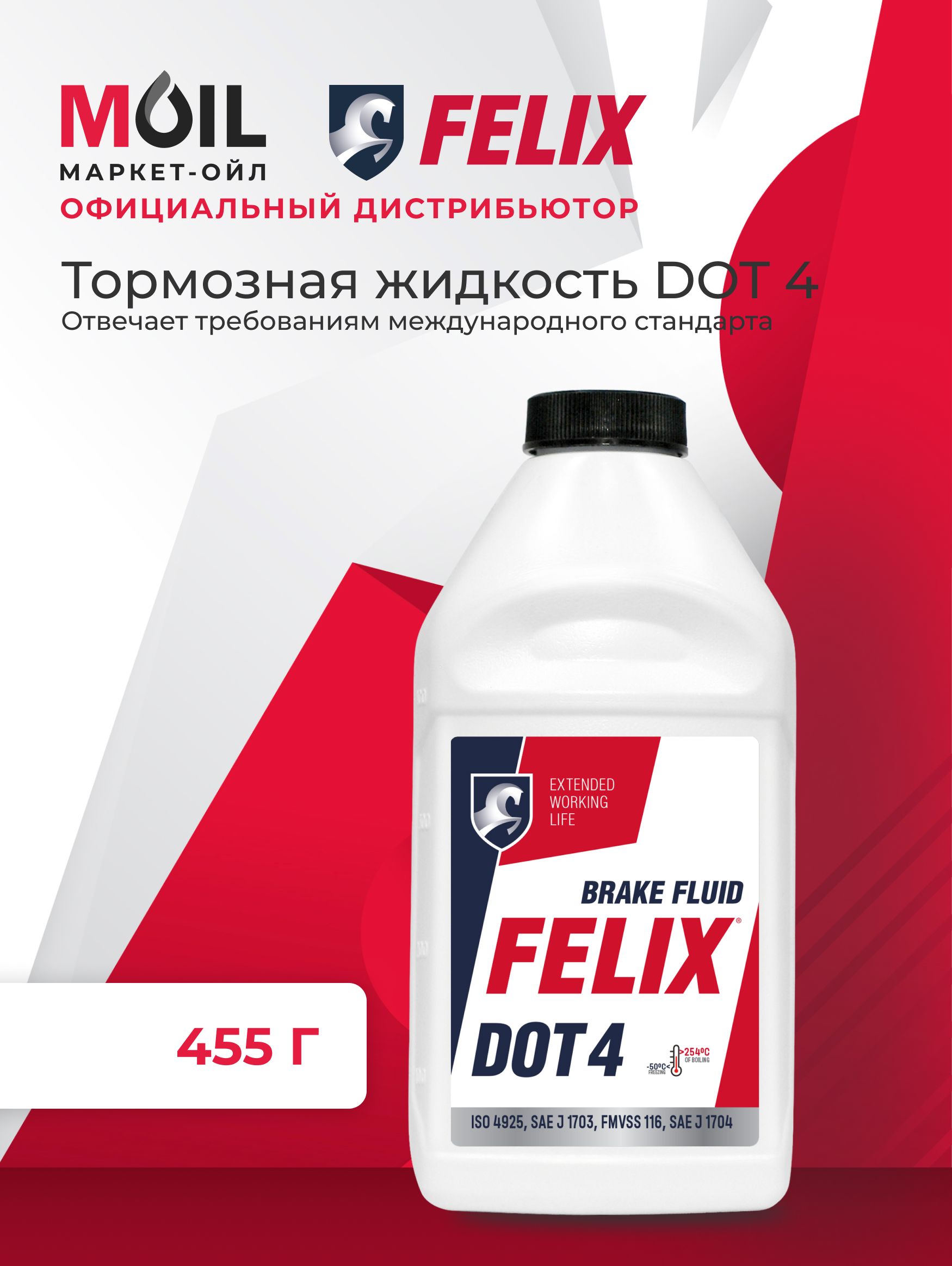 Тормозная жидкость Felix ДОТ-4 ( 0,455 кг)