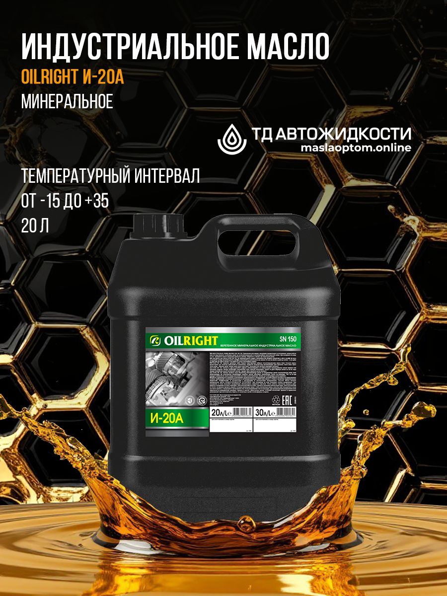 Масло индустриальное OILRIGHT И-20А 20л