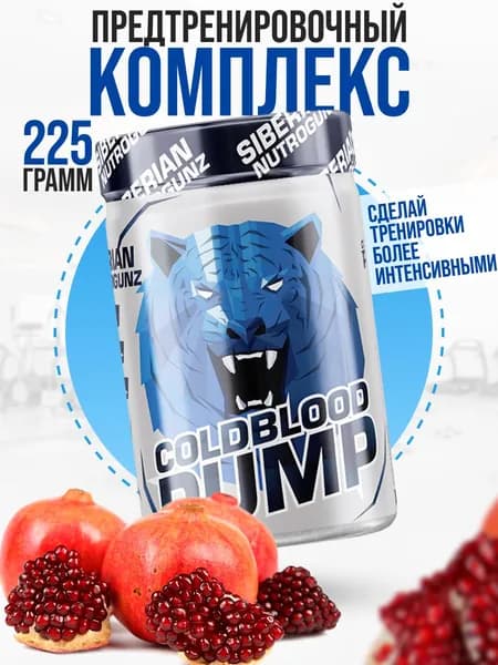 Предтренировочный комплекс Siberian Nutrogunz Cold Blood Pump, гранат 150 гр.