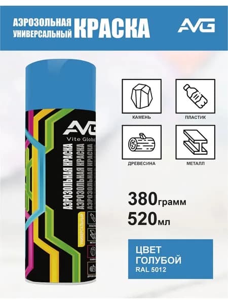 AVG Аэрозольная краска Моющаяся, Акриловая, Полуглянцевое покрытие, 0.52 л, 0.38 кг, голубой