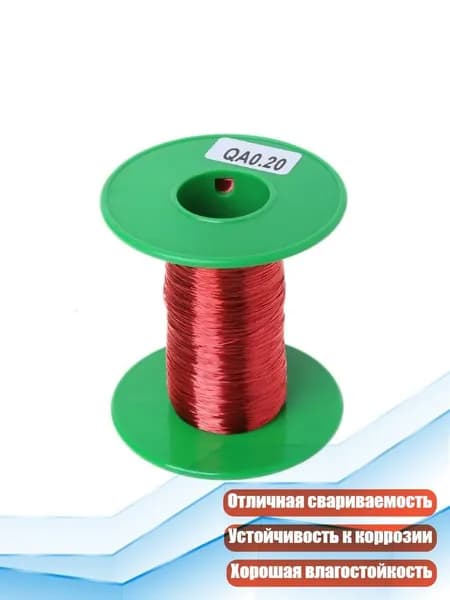 Полиуретановый эмалированный медный провод 0,2 мм
