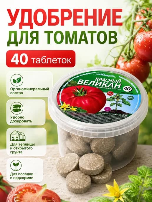 Удобрение для томатов 40 таблеток