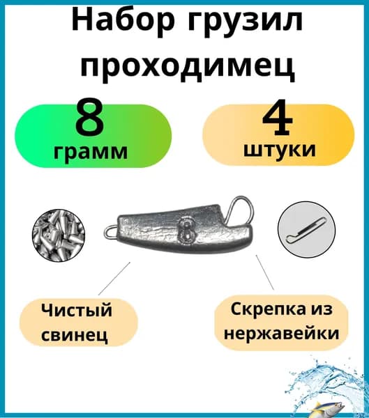 Набор грузил проходимец 8 грамм 4 штук