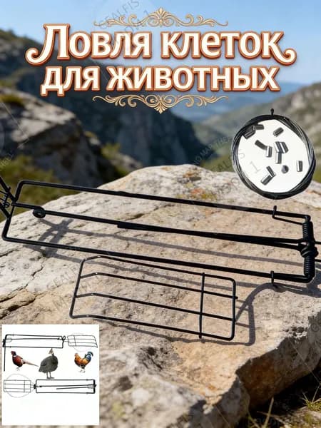 Капкан и комплектующие