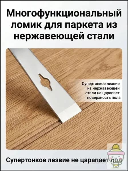 Монтировка-гвоздодёр нержавеющий, компактный для демонтажа напольных покрытий