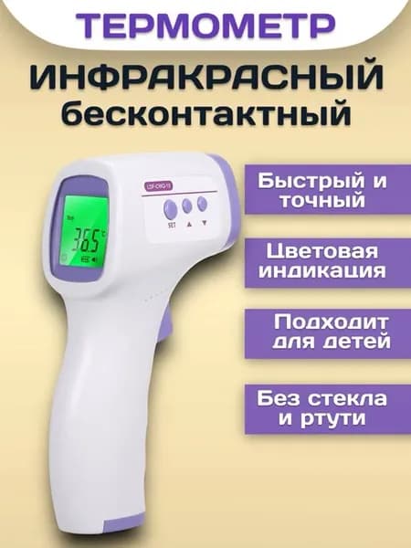 Бесконтактный электронный термометр