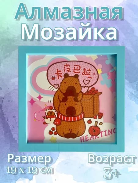 Алмазная мозайка Капибара, набор для рукоделия