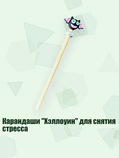 Карандаши "Хэллоуин" для снятия стресса, Серебряные винты летучей мыши