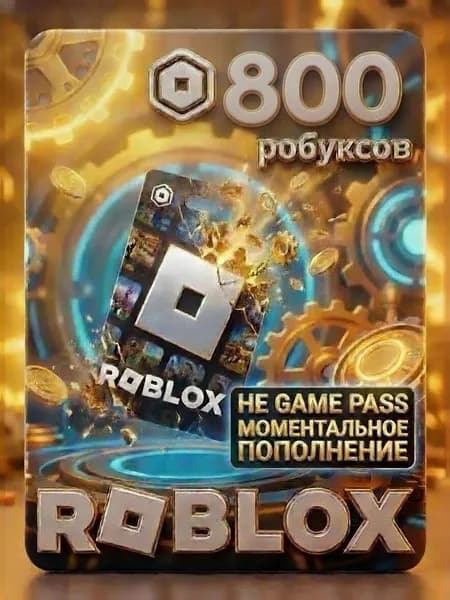 Игровая валюта Roblox 800 Robux, электронный ключ