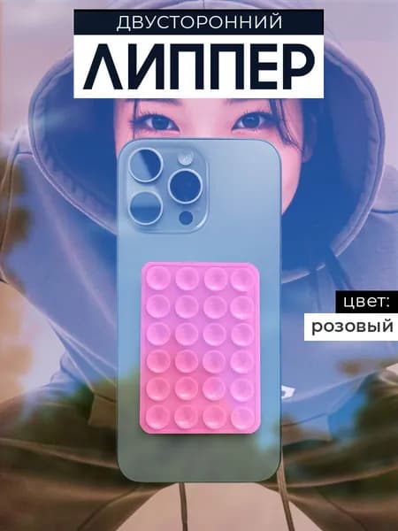 Липпер двусторонний, держатель присоска для телефона, Розовый