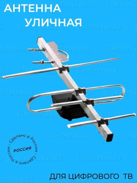 Антенна уличная мощная для цифрового ТВ