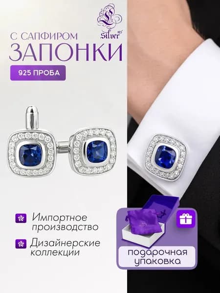 Серебряные запонки с сапфиром и фианитами