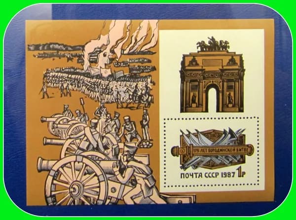 почтовая марка СССР / БОРОДИНО . 175 лет бородинской битве / 1987 год - лист блок . UNC