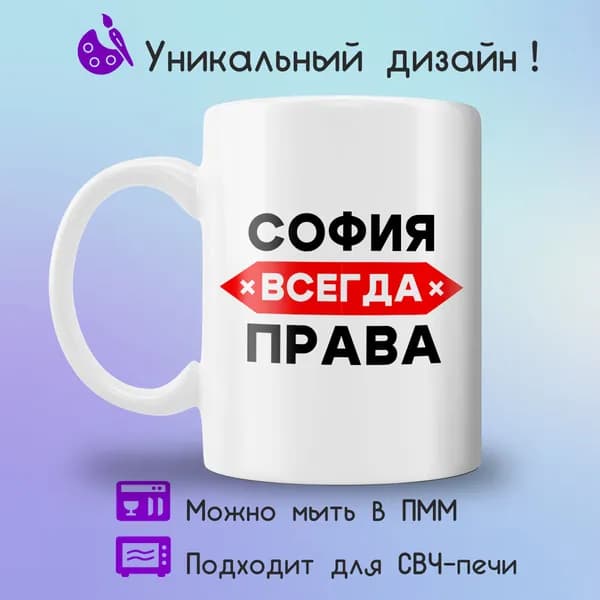 Jolly Prints Кружка "София всегда права", 330 мл, 1 шт
