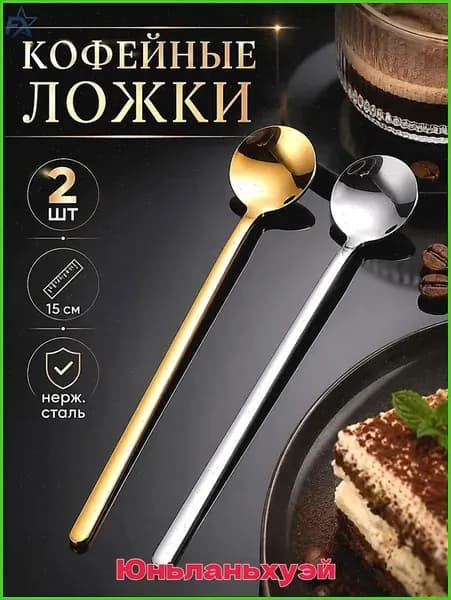 Ложка кофейная 2 предм. золотой, серебристый