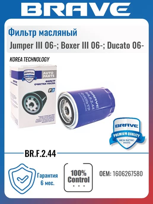 Фильтр масляный Jumper III 06- Boxer III 06- Ducato 06-