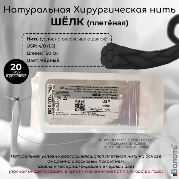 Натуральный шовный материал Волоть Шёлк (плетёная) с восковым покрытием хирургическая нить USP 4/0 (1,5) 150см чёрного цвета без иглы 20шт. в упаковке