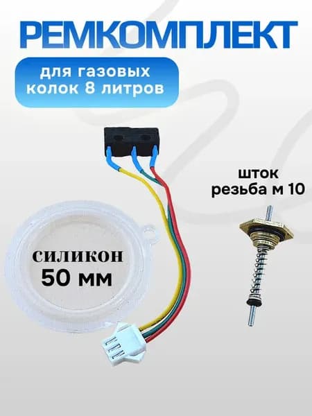 Ремкомплект для газовой колонки 8 литров