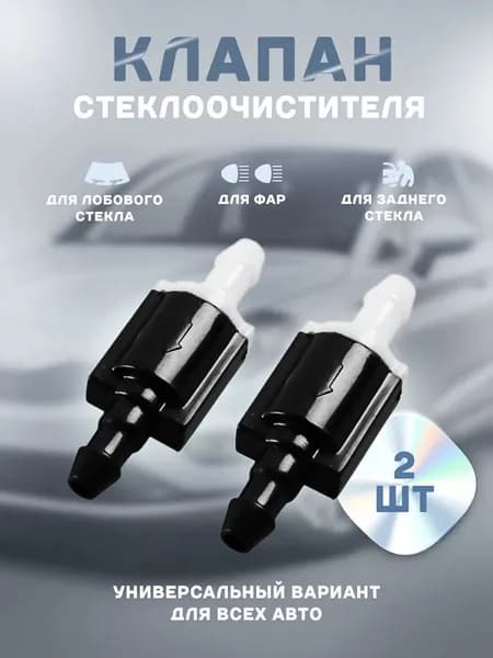 Обратный клапан системы омывателя ветрового стекла 8532126020, подходит на любые авто 2 шт