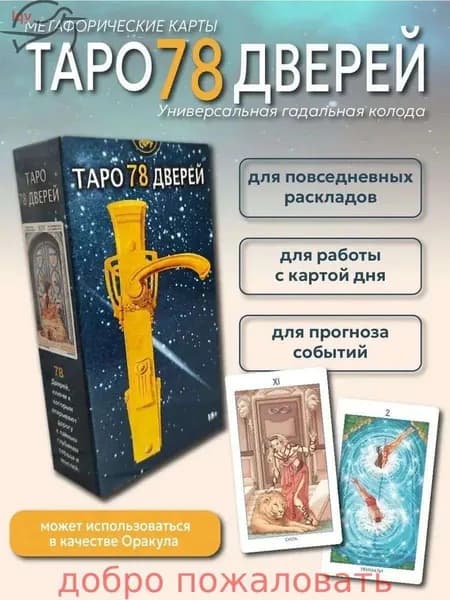 Карты Таро 78 Дверей, русская версия, синяя окантовка, бумажные