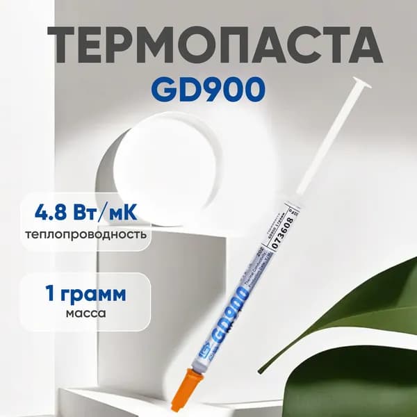 Термопаста GD900 для ноутбука, компьютера, процессора, видеокарты, 4.8 Вт/мК, 1 гр