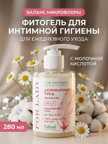 Фитогель ежедневный pH 5,2 280 мл