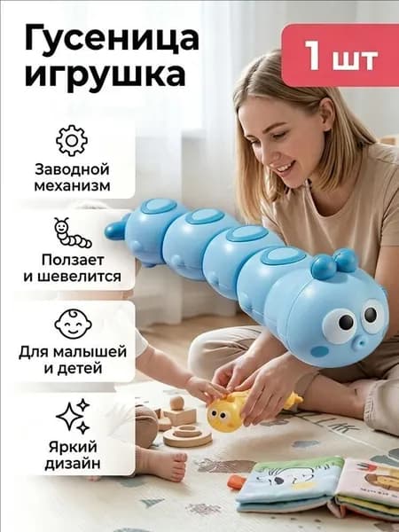 Заводная игрушка-гусеница,Подходит для детей от 1 до 7 лет.