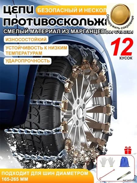 Цепь противоскольжения, длина 40 см, 12 шт.